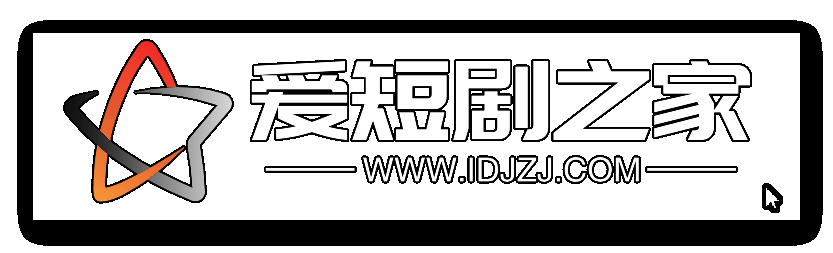 爱短剧之家-最新短剧大全|网络短剧免费在线观看全集